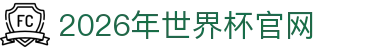 2026年世界杯官方认定优质平台